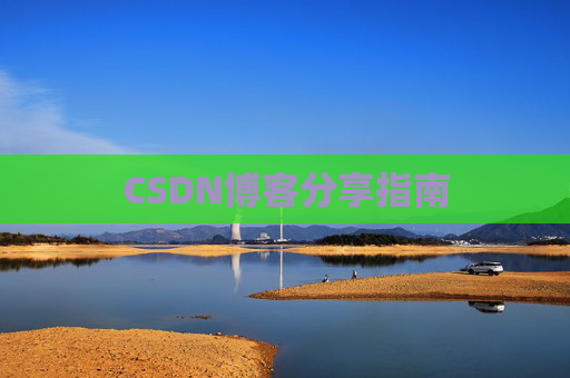 CSDN博客分享指南