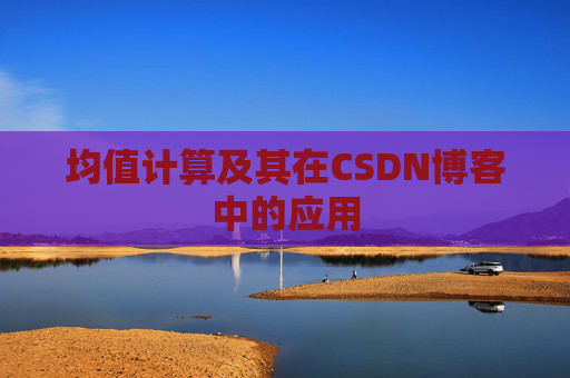 均值计算及其在CSDN博客中的应用